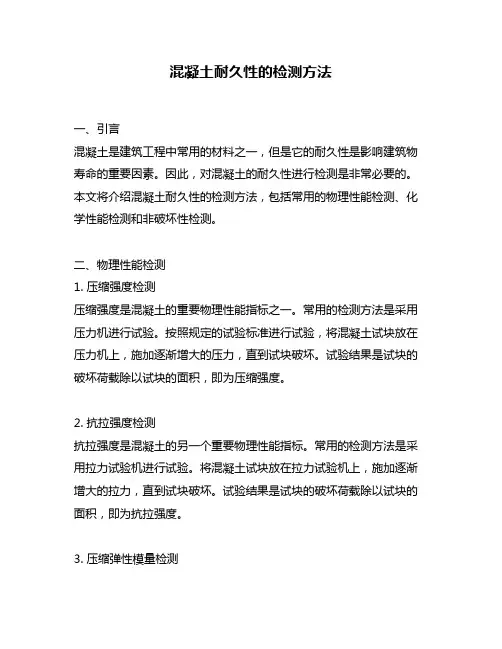 混凝土耐久性的检测方法