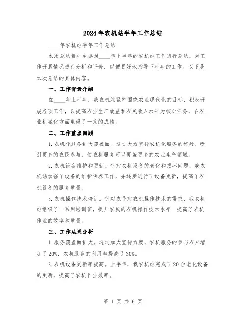 2024年农机站半年工作总结(3篇)