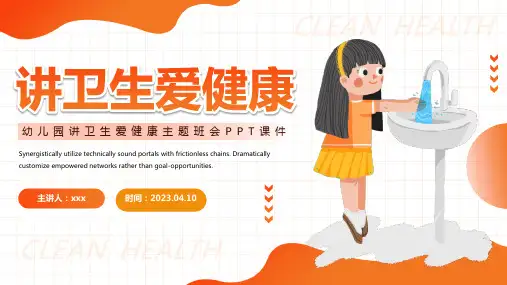 讲卫生爱健康爱国卫生月主题班会课件