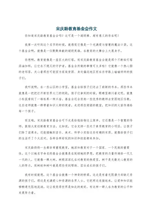 宋庆龄教育基金会作文