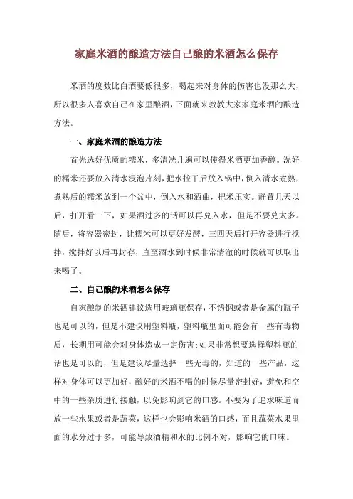 家庭米酒的酿造方法 自己酿的米酒怎么保存