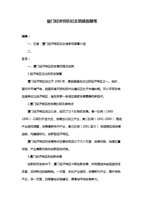 厦门经济特区纪念馆感悟随笔