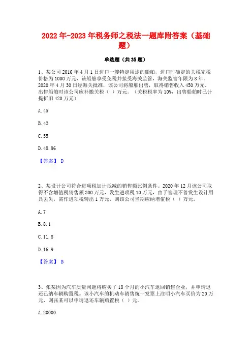 2022年-2023年税务师之税法一题库附答案(基础题)
