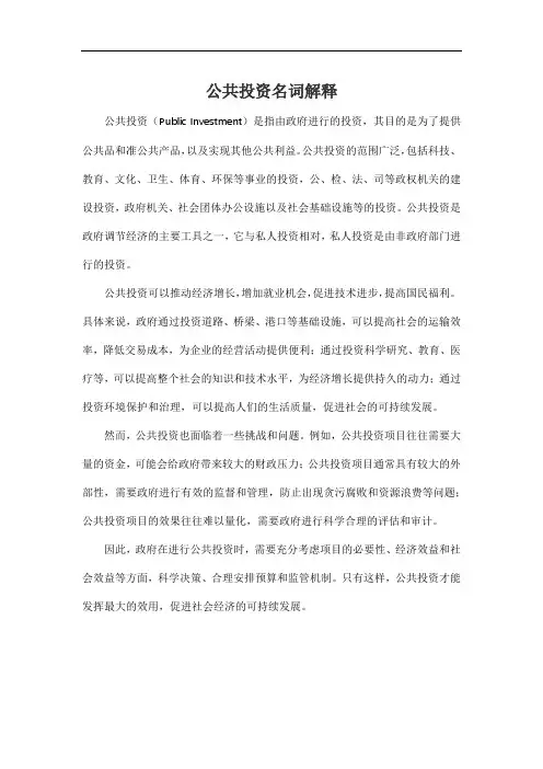 公共投资名词解释