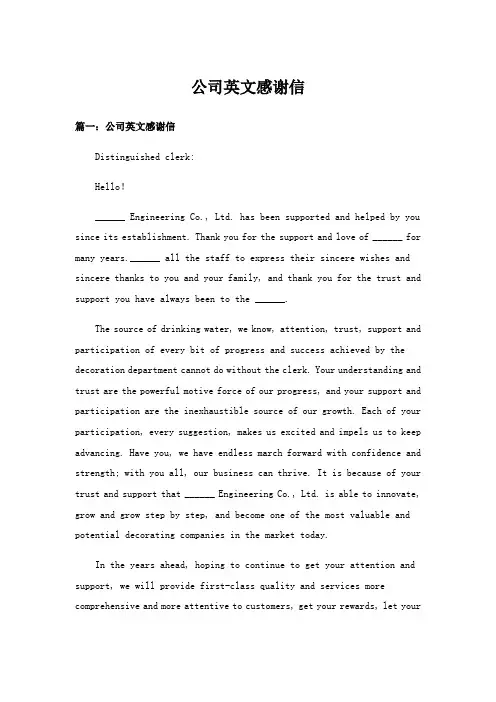 实用文_公司英文感谢信