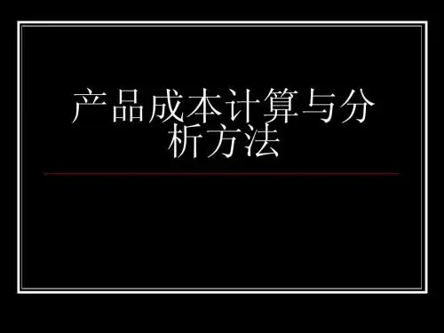 产品成本计算与分析方法