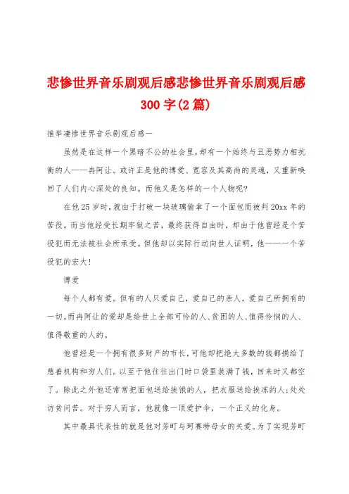 悲惨世界音乐剧观后感悲惨世界音乐剧观后感300字(2篇)