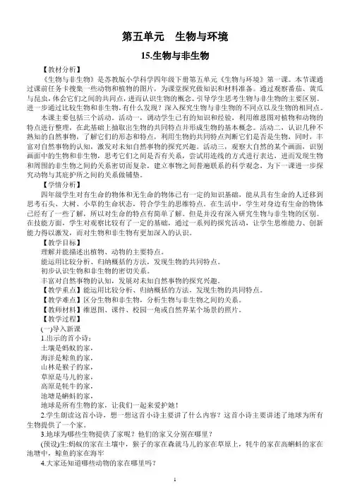 小学科学苏教版四年级下册第五单元《生物与环境》教案(2021新版)