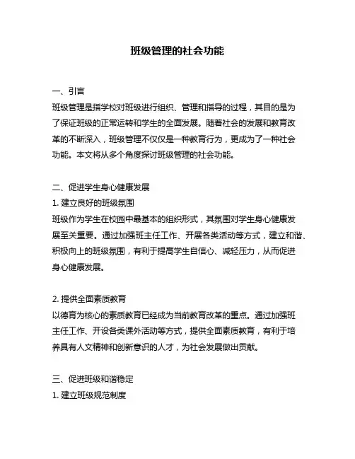 班级管理的社会功能