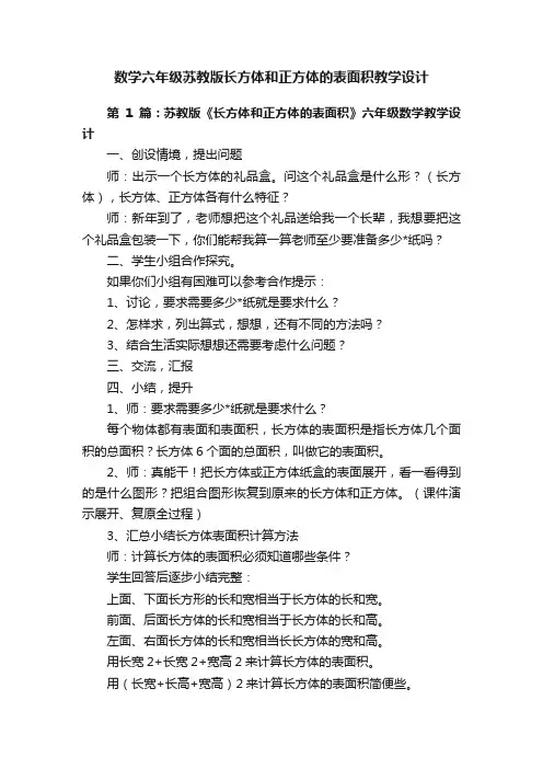 数学六年级苏教版长方体和正方体的表面积教学设计