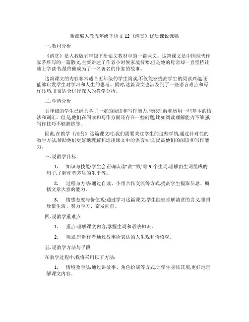 新部编人教五年级下语文12《清贫》优质课说课稿