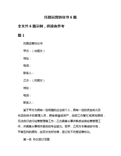 托管运营协议书6篇