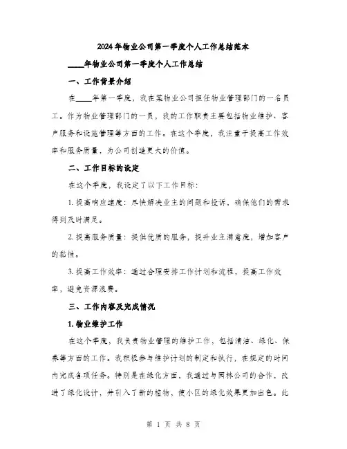 2024年物业公司第一季度个人工作总结范本(三篇)