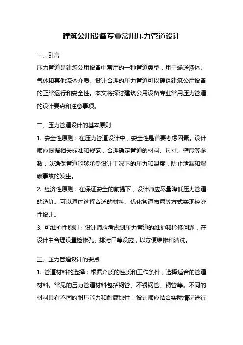 建筑公用设备专业常用压力管道设计