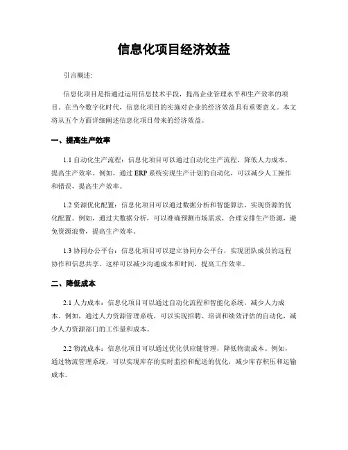 信息化项目经济效益