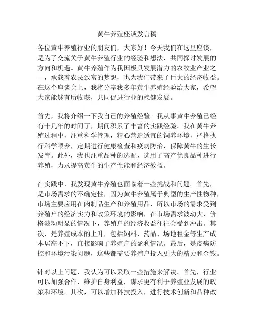 黄牛养殖座谈发言稿