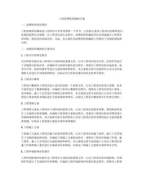 工程前期资料编制方案