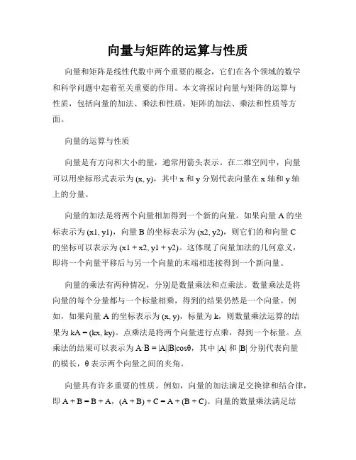 向量与矩阵的运算与性质