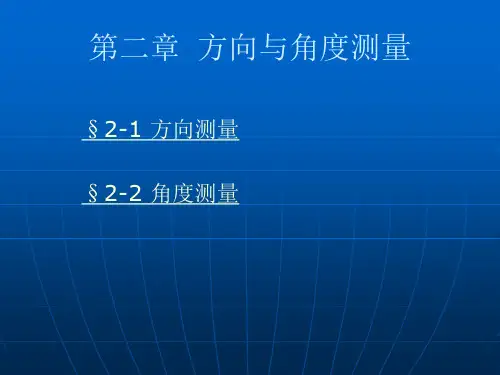 经纬仪 方向与角度测量