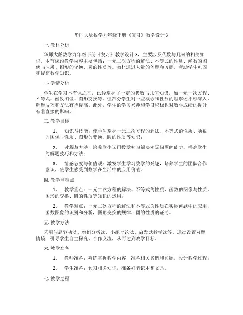 华师大版数学九年级下册《复习》教学设计3