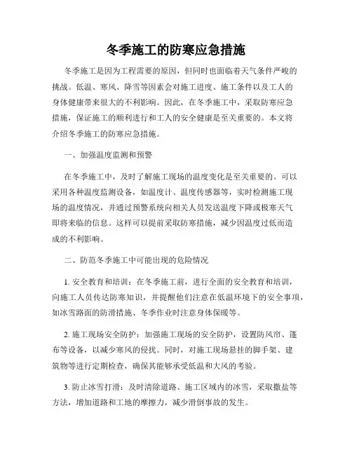 冬季施工的防寒应急措施