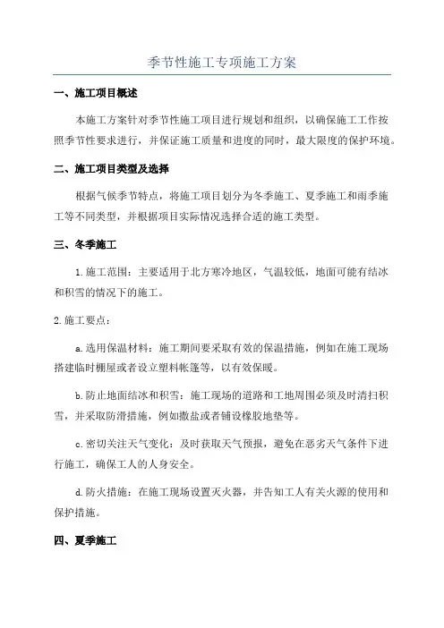 季节性施工专项施工方案