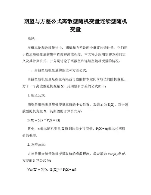 期望与方差公式离散型随机变量连续型随机变量