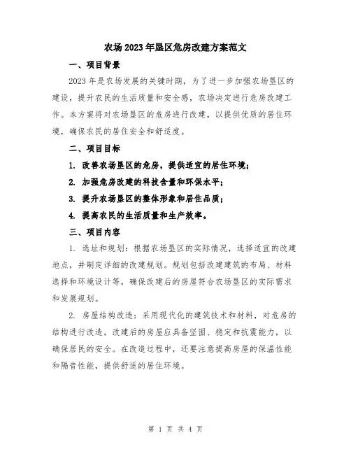 农场2023年垦区危房改建方案范文