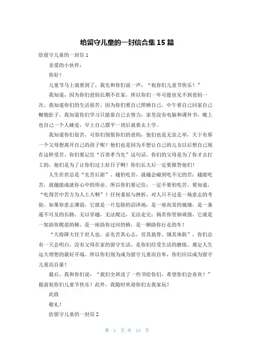 给留守儿童的一封信合集15篇