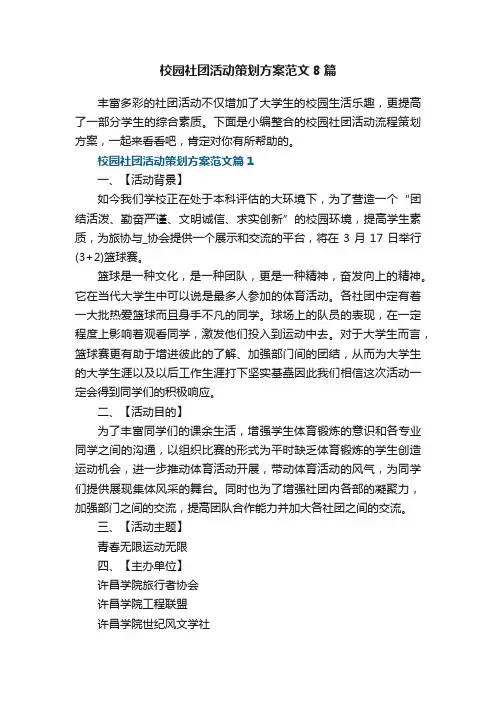 校园社团活动策划方案范文8篇