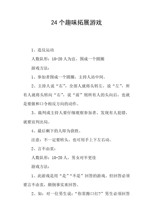 24个趣味拓展游戏