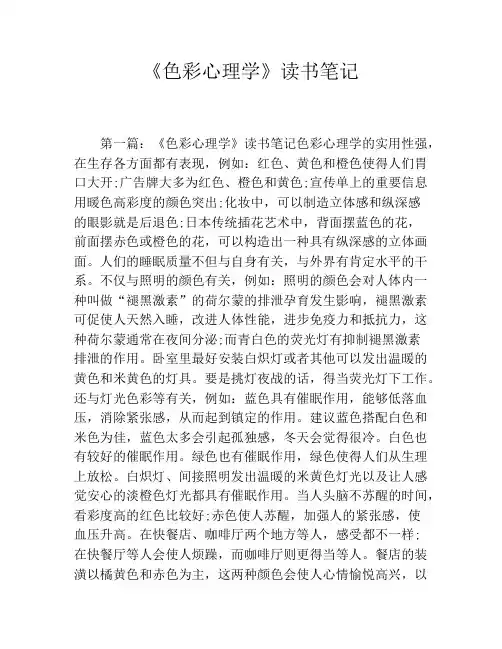《色彩心理学》读书笔记