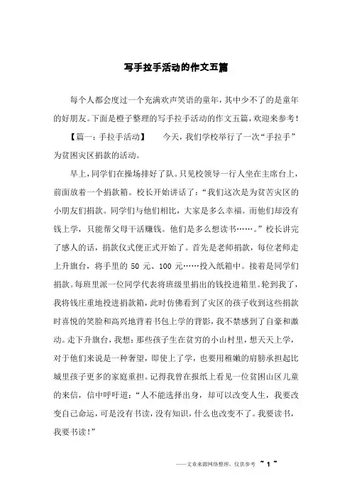 写手拉手活动的作文五篇