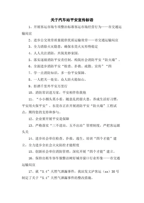 关于汽车站安全宣传标语