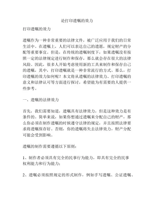 论打印遗嘱的效力
