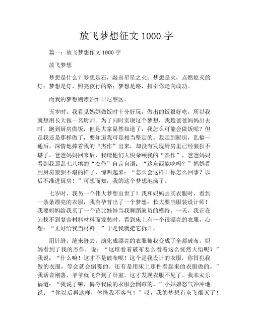 放飞梦想征文1000字