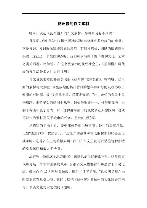 扬州慢的作文素材
