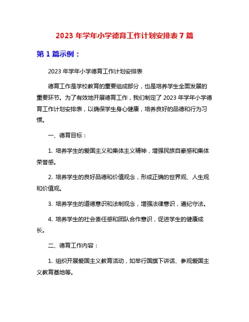 2023年学年小学德育工作计划安排表7篇