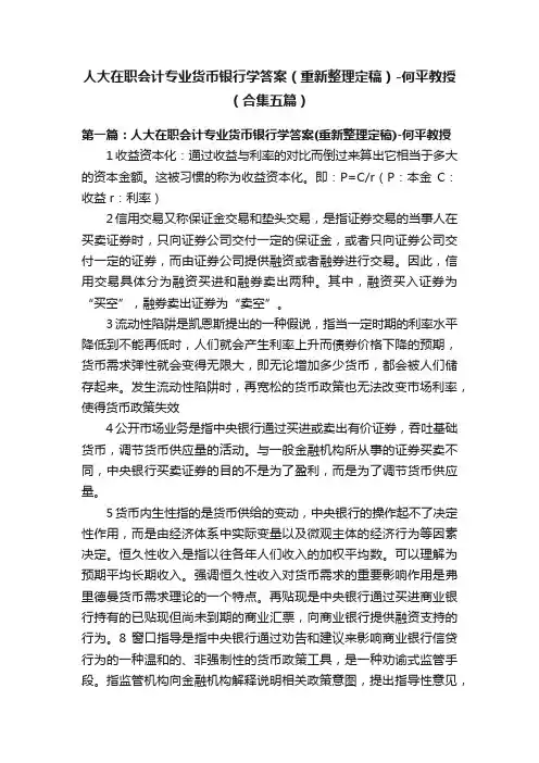 人大在职会计专业货币银行学答案（重新整理定稿）-何平教授（合集五篇）