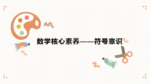 人教版六年级下册数学核心素养《符号意识》(课件)