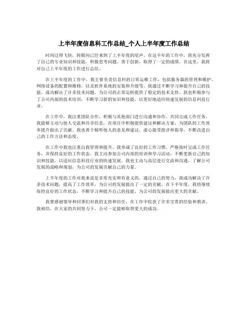 上半年度信息科工作总结_个人上半年度工作总结