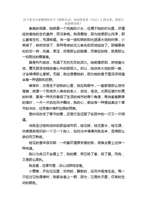 感悟生活：风动桂花香（日记）