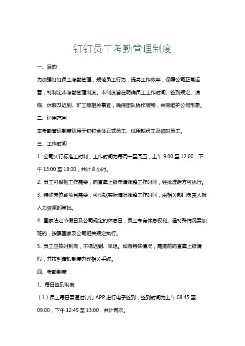 钉钉员工考勤管理制度