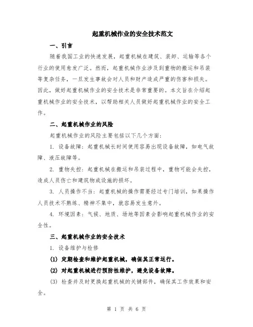 起重机械作业的安全技术范文（二篇）