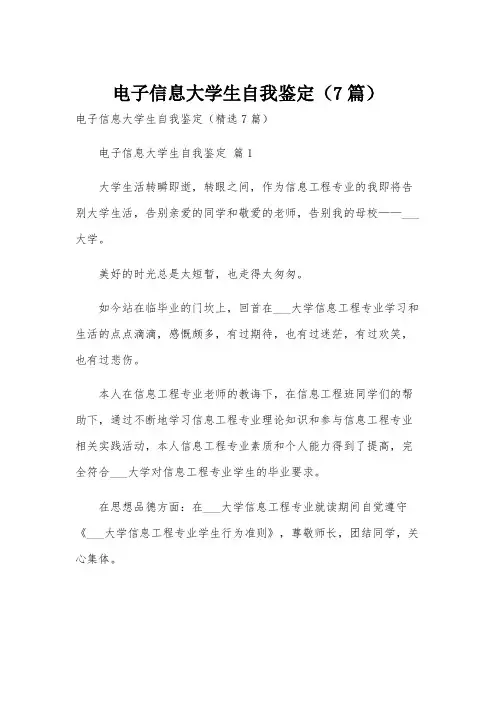 电子信息大学生自我鉴定(7篇)