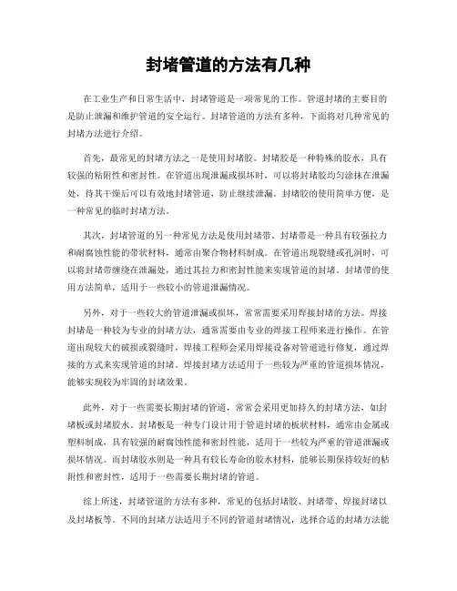 封堵管道的方法有几种