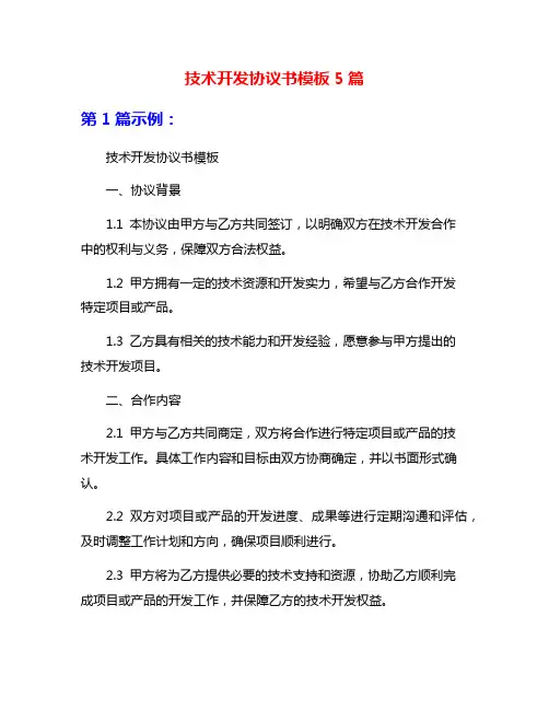 技术开发协议书模板5篇