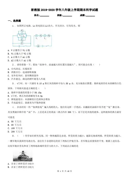 浙教版2019-2020学年八年级上学期期末科学试题(测试)
