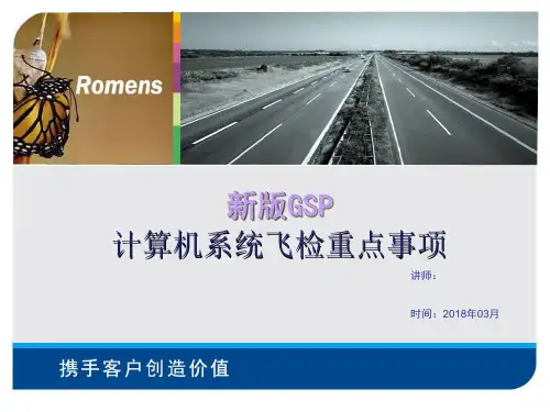 药品经营企业GSP计算机系统培训