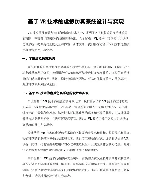 基于VR技术的虚拟仿真系统设计与实现